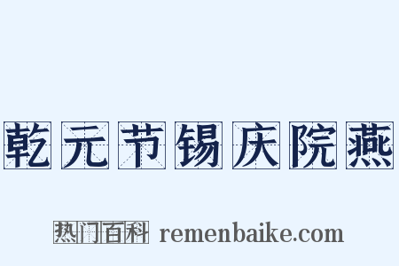 乾元节锡庆院燕是什么意思的图片